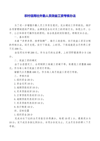 农村信用社外勤人员效益工资考核办法
