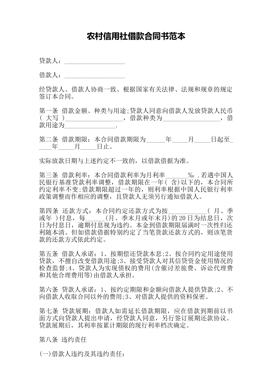 农村信用社借款合同书范本——范本_第1页