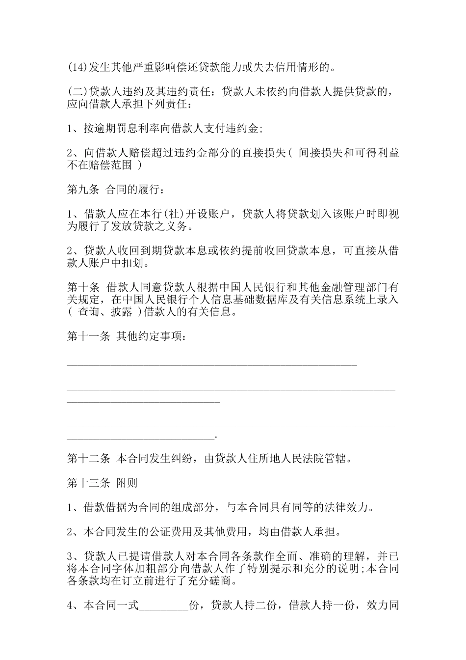 农村信用社借款合同书范本——范本_第3页