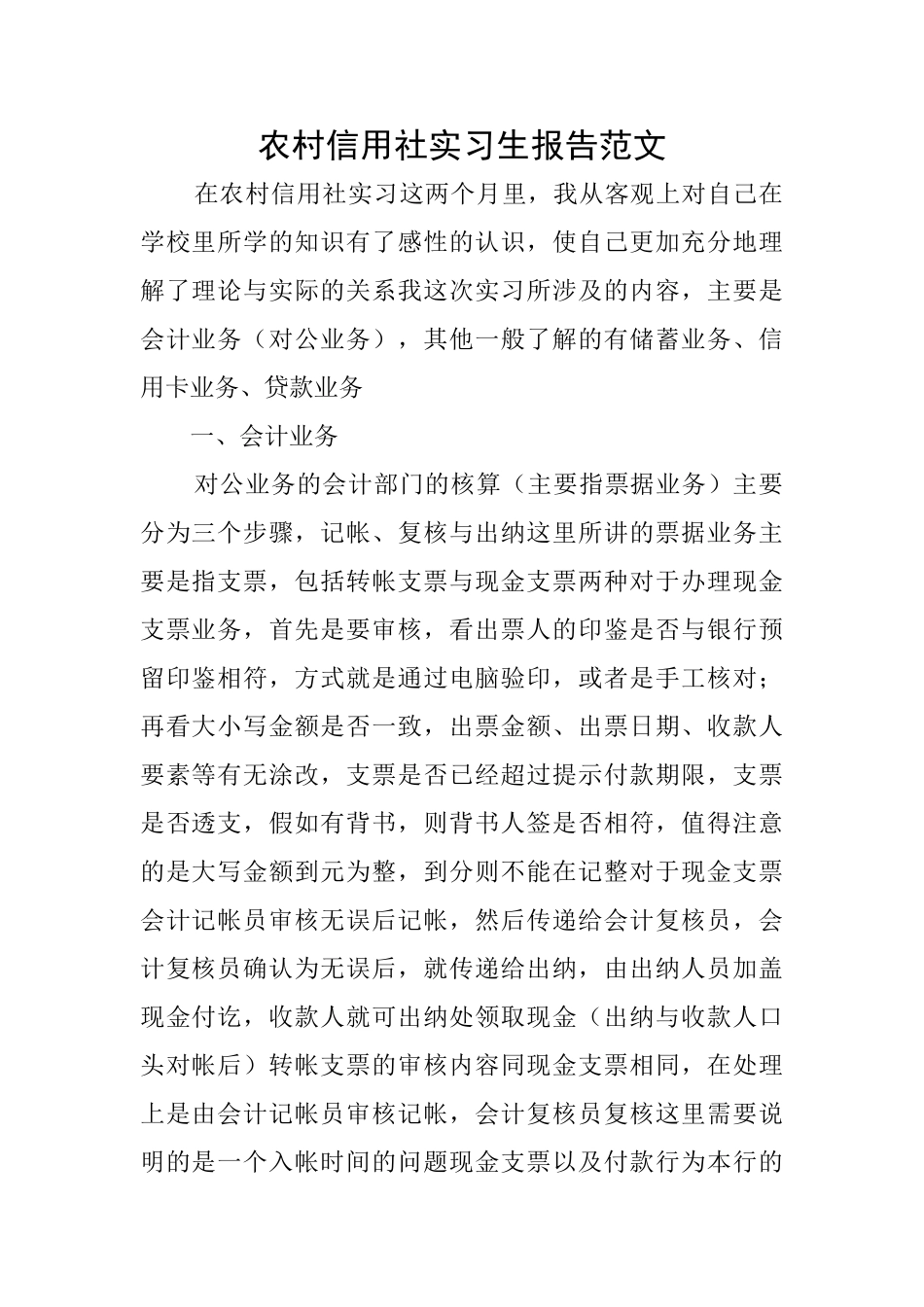 农村信用社实习生报告范文_第1页