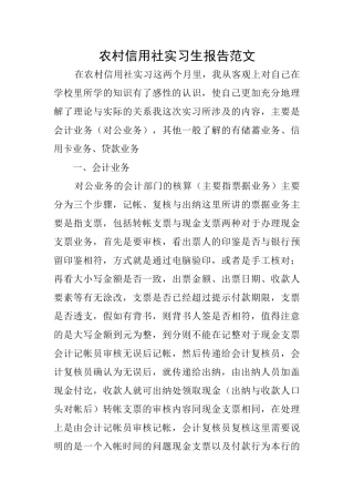 农村信用社实习生报告范文