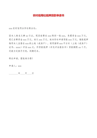 农村信用社抵押贷款申请书——范本