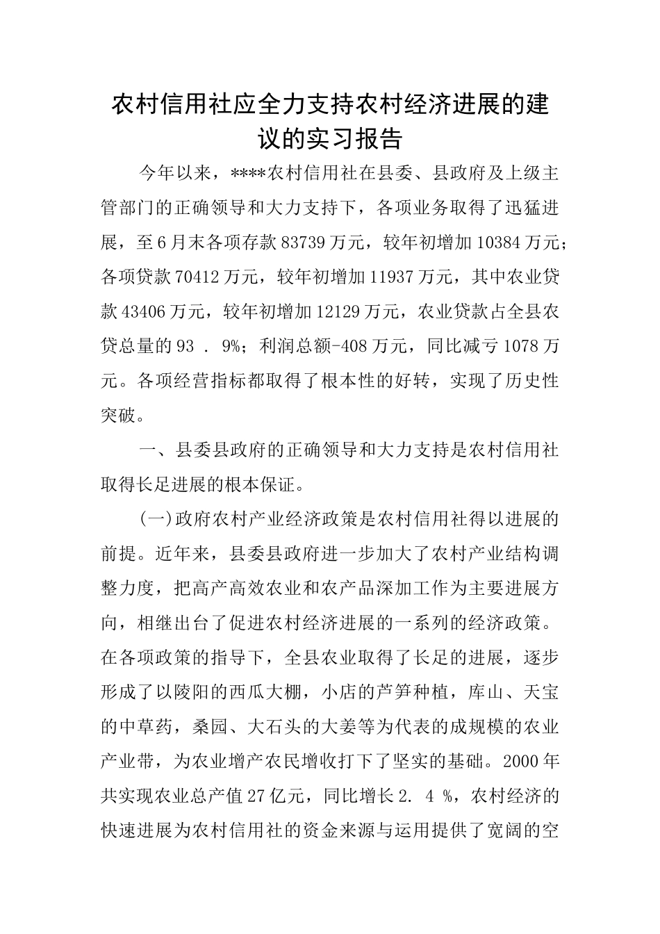 农村信用社应全力支持农村经济发展的建议的实习报告_第1页