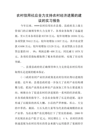 农村信用社应全力支持农村经济发展的建议的实习报告