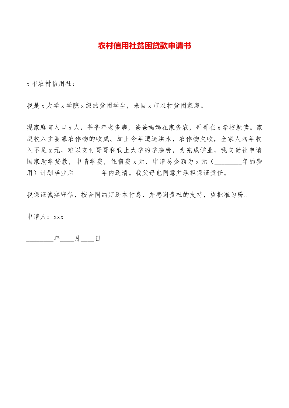 农村信用社贫困贷款申请书——范本_第1页