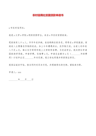 农村信用社贫困贷款申请书——范本