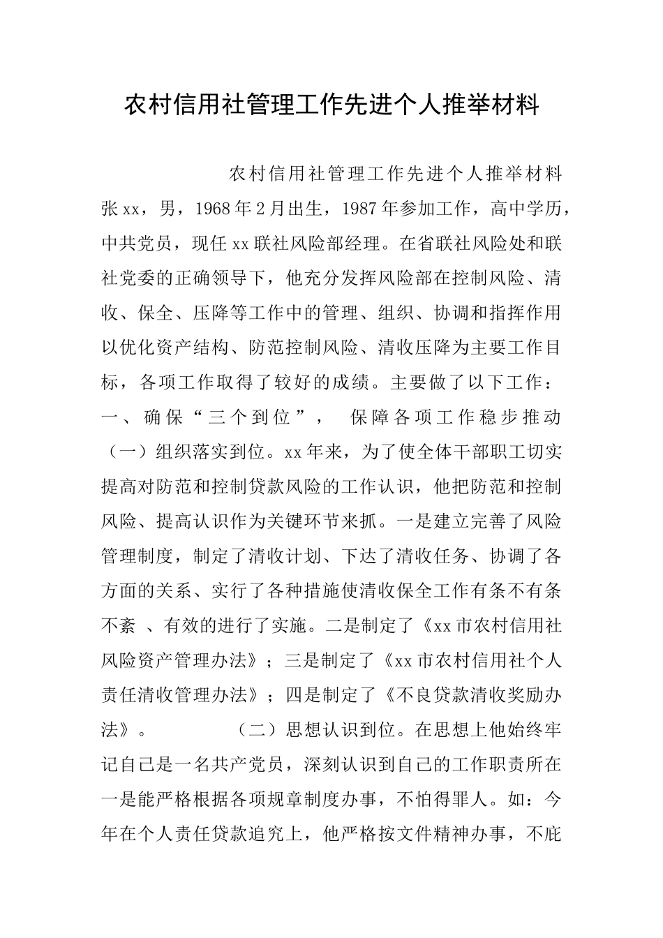 农村信用社管理工作先进个人推荐材料_第1页