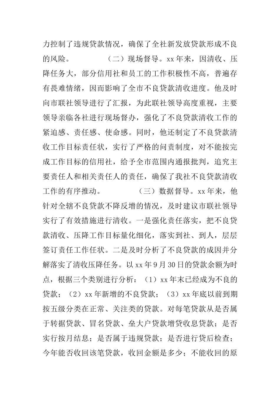 农村信用社管理工作先进个人推荐材料_第3页