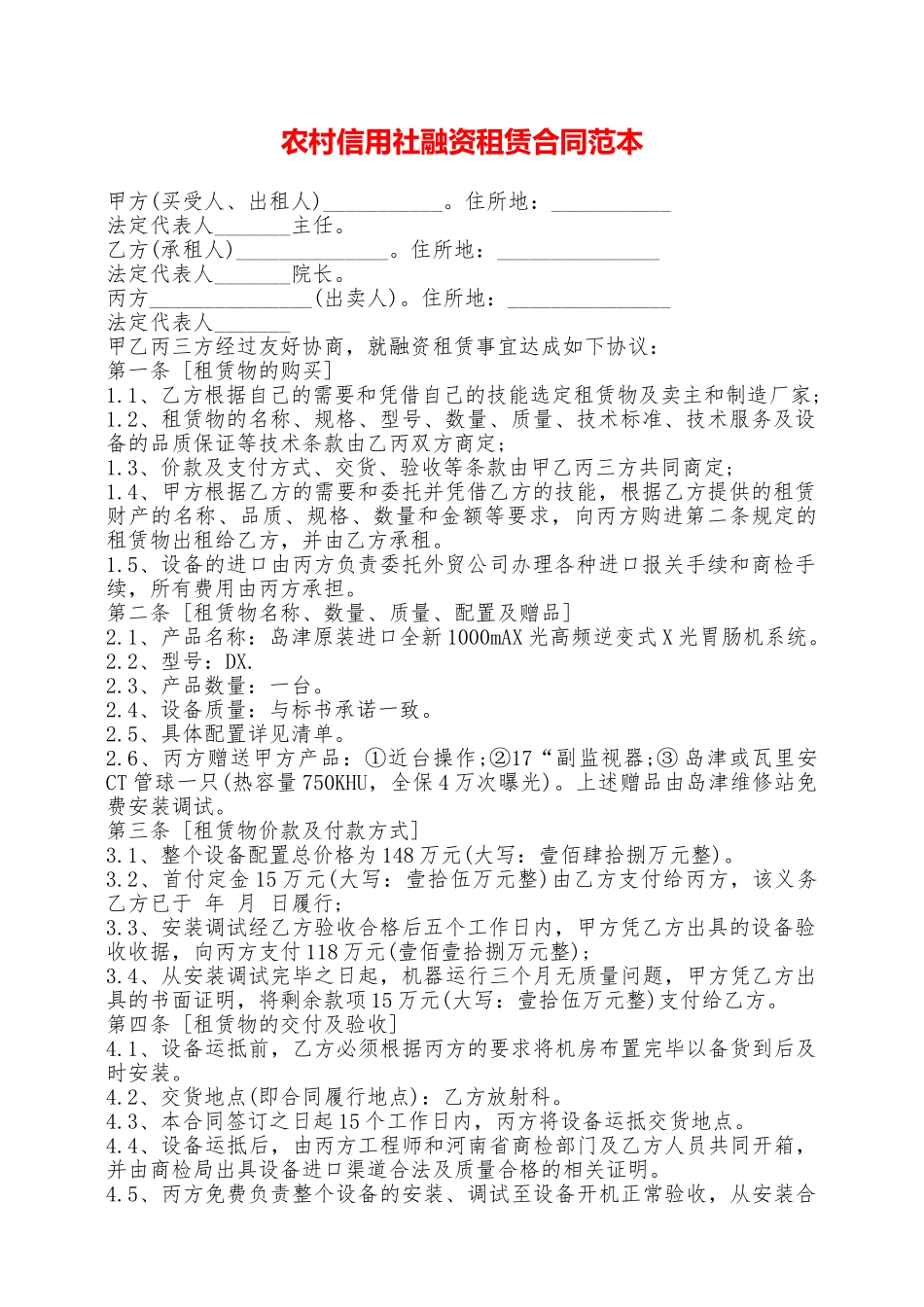 农村信用社融资租赁合同范本——范本_第1页