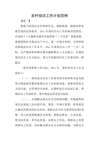 农村信访工作计划范例
