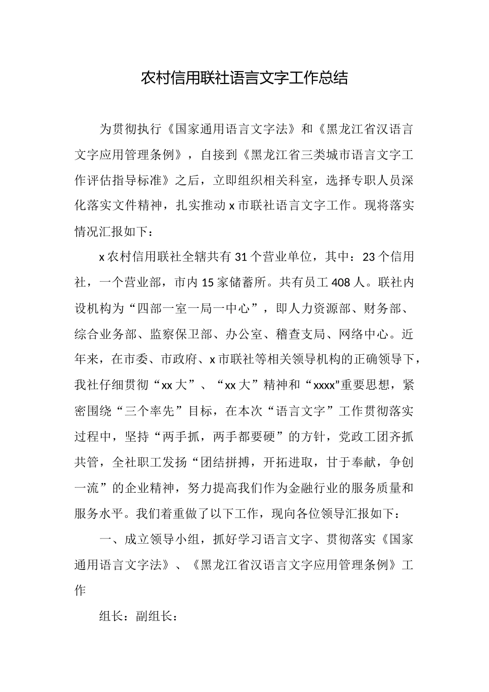 农村信用联社语言文字工作总结_第1页