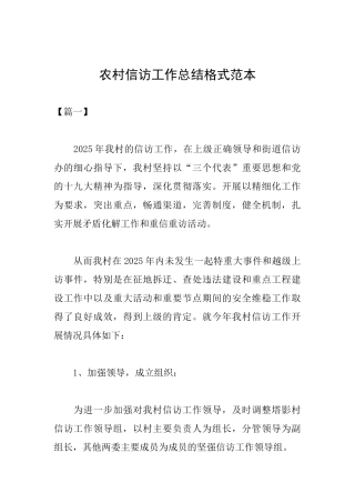 农村信访工作总结格式范本
