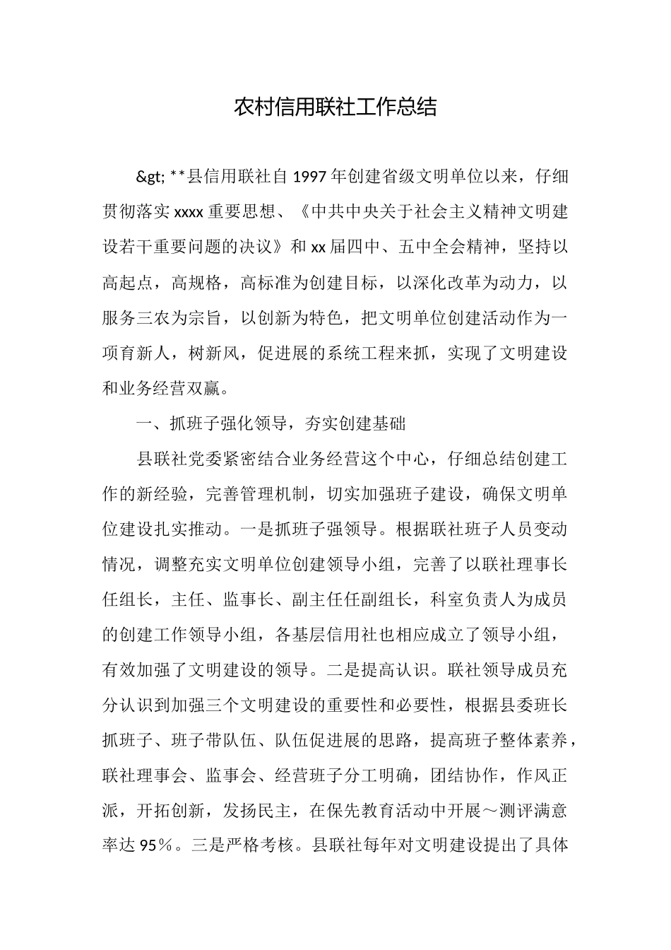 农村信用联社工作总结_第1页