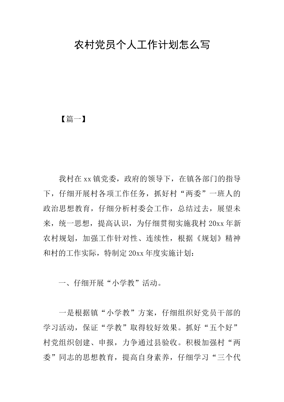 农村党员个人工作计划怎么写_第1页
