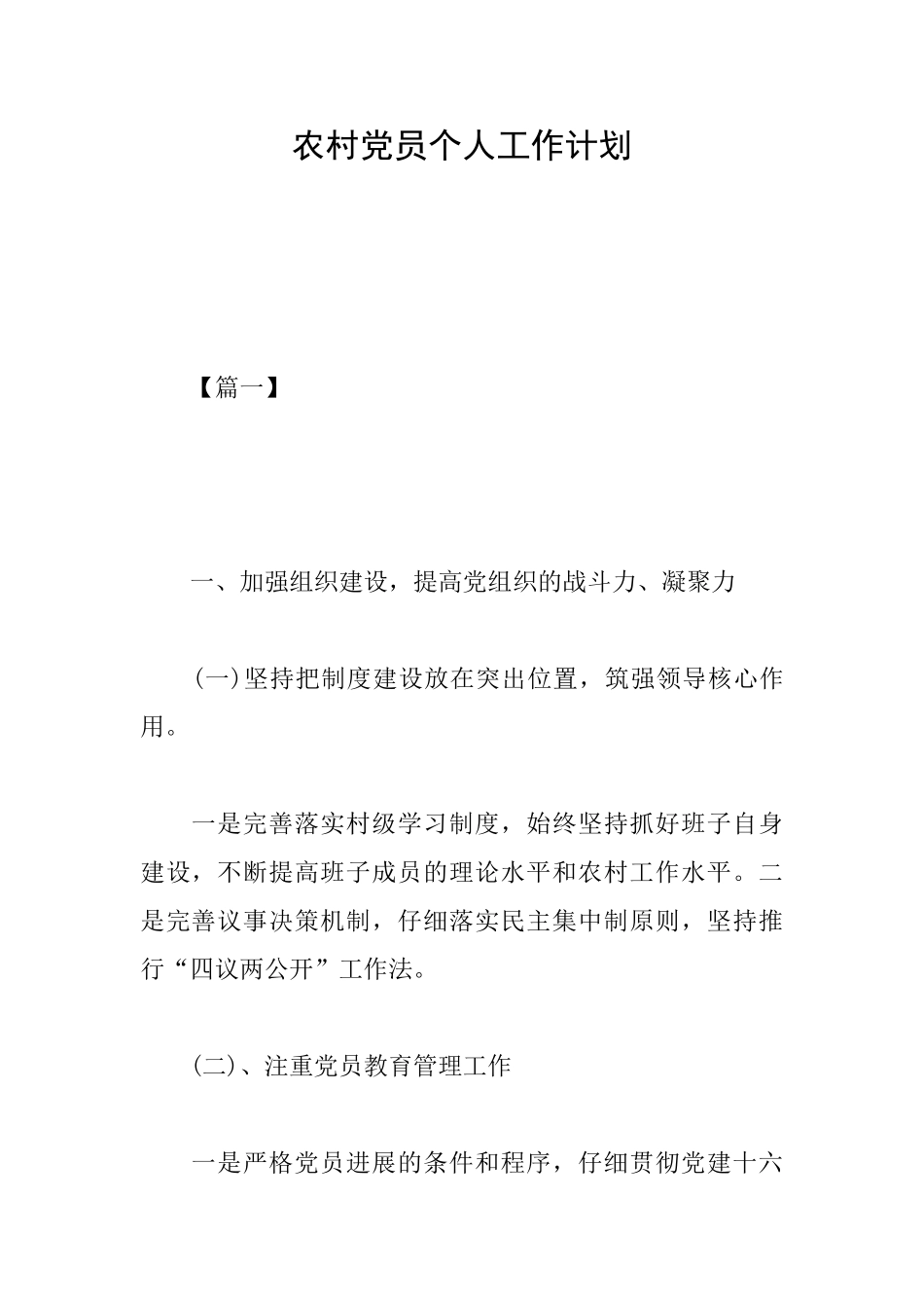 农村党员个人工作计划_第1页
