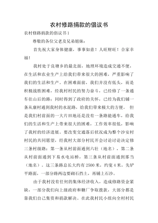 农村修路捐款的倡议书