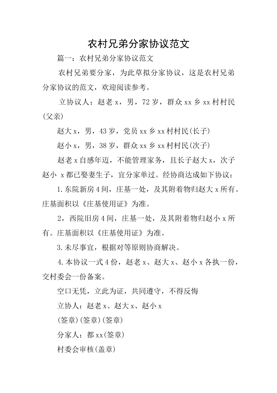 农村兄弟分家协议范文_第1页