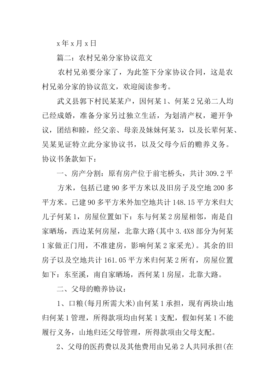 农村兄弟分家协议范文_第2页