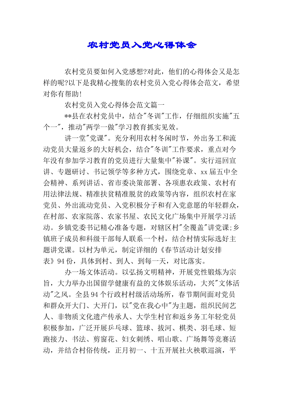 农村党员入党心得体会_第1页