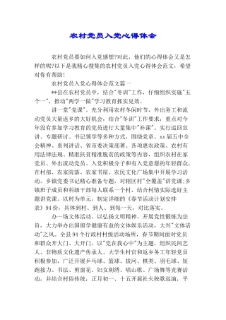 农村党员入党心得体会