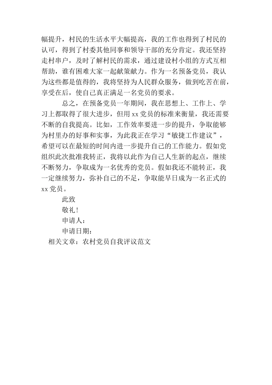 农村党员入党申请书范文1700字_第2页