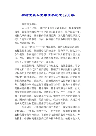 农村党员入党申请书范文1700字