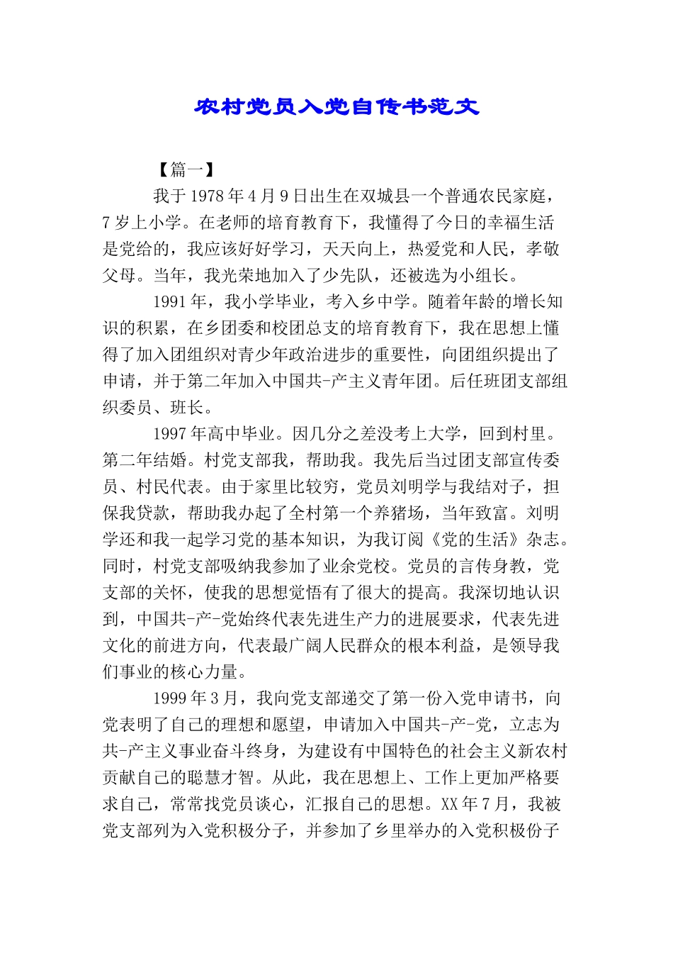 农村党员入党自传书范文_第1页