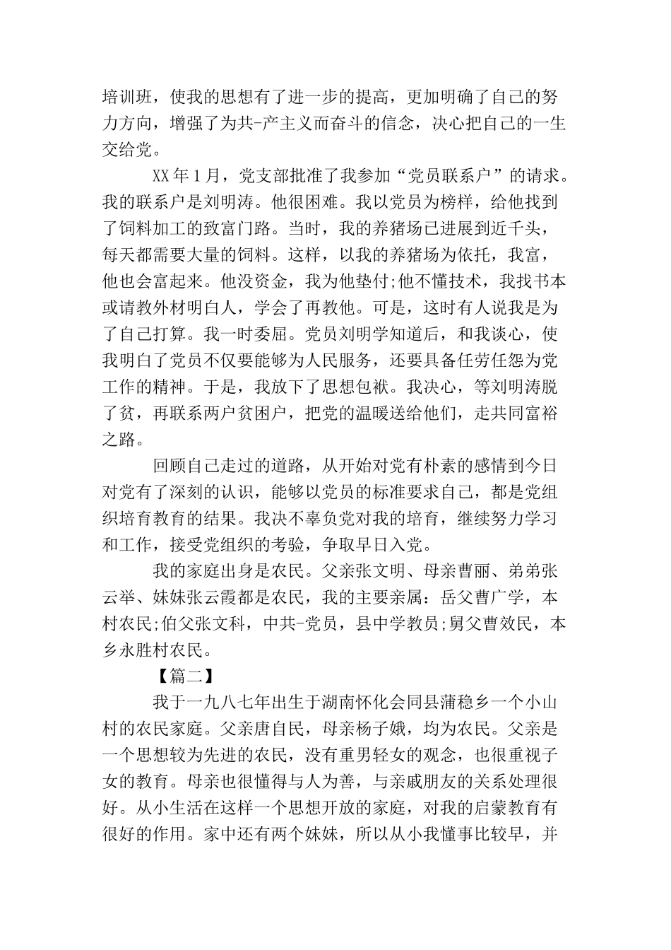 农村党员入党自传书范文_第2页