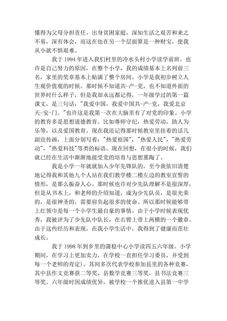 农村党员入党自传书范文_第3页