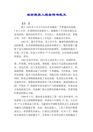 农村党员入党自传书范文