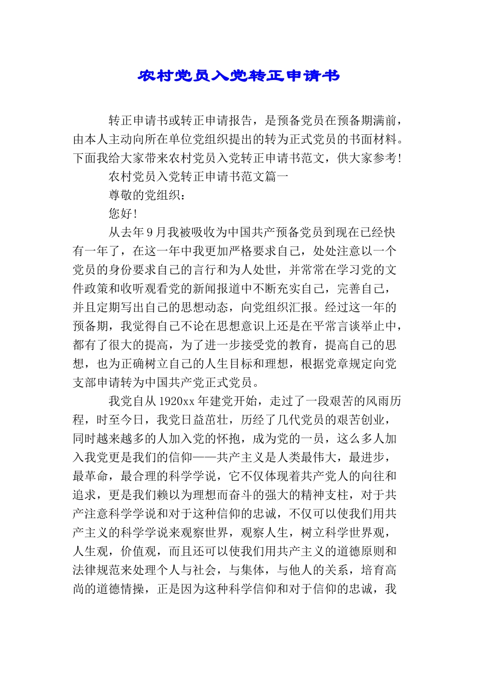 农村党员入党转正申请书_第1页