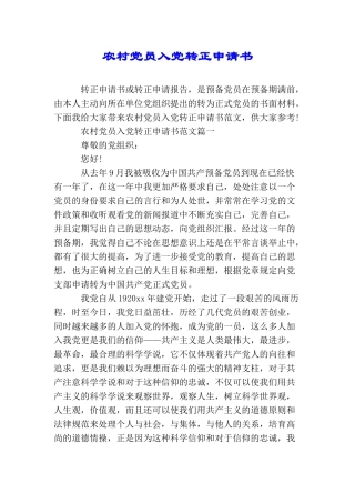 农村党员入党转正申请书