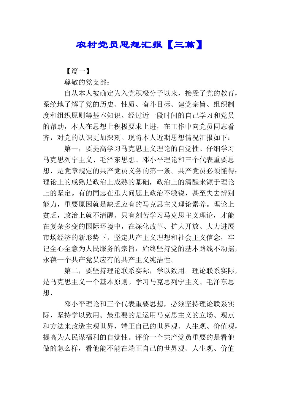 农村党员思想汇报_第1页