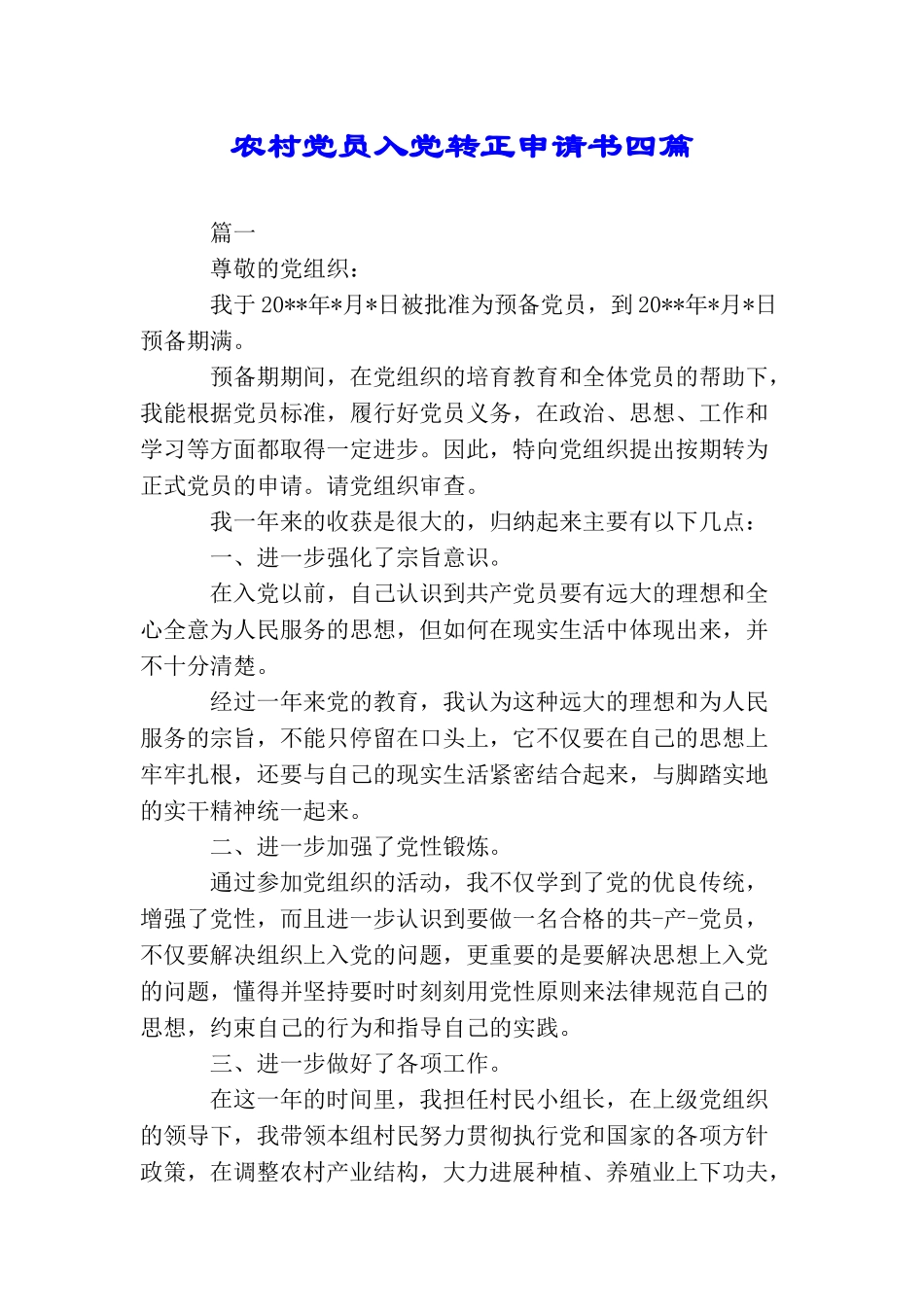 农村党员入党转正申请书四篇_第1页