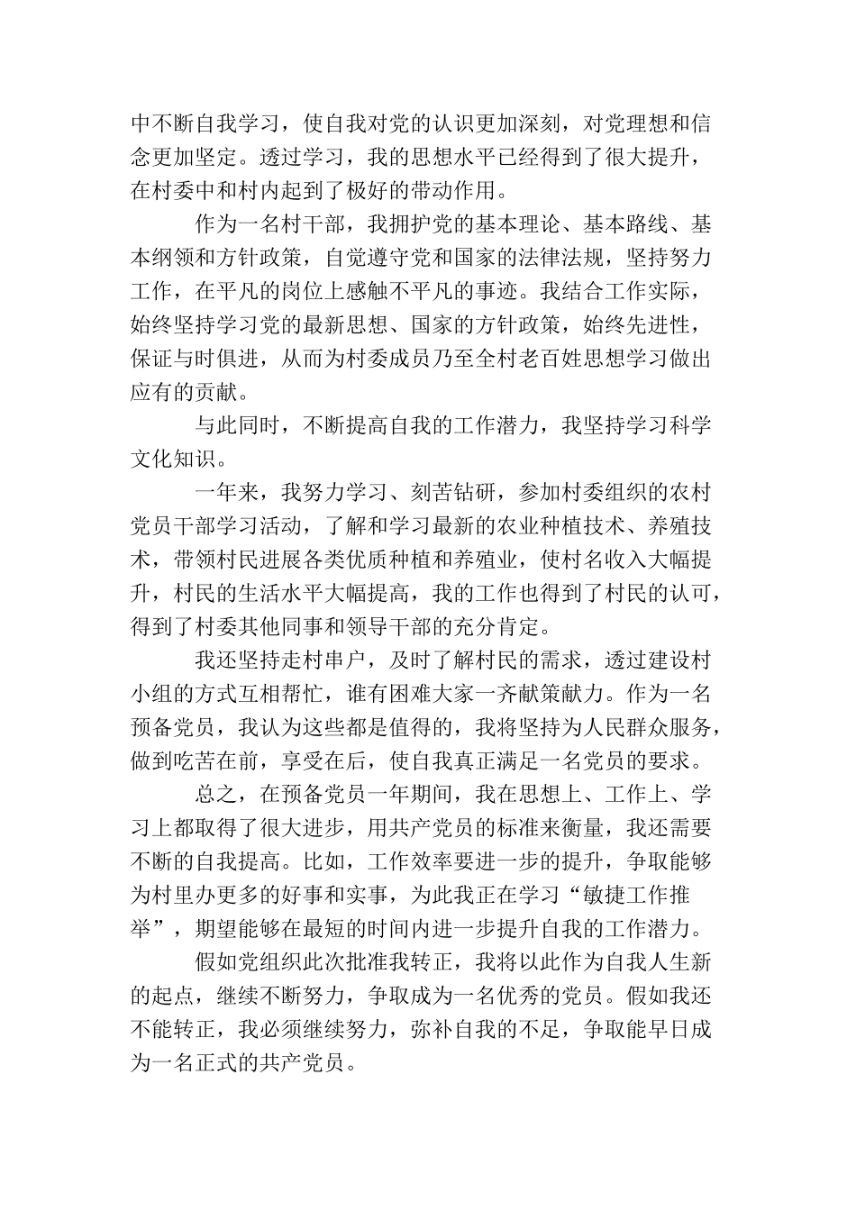 农村党员入党转正申请书四篇_第3页