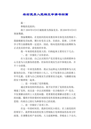 农村党员入党转正申请书四篇