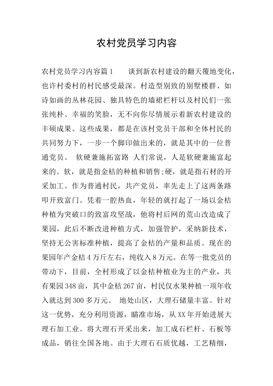 农村党员学习内容_第1页