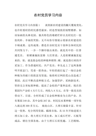 农村党员学习内容
