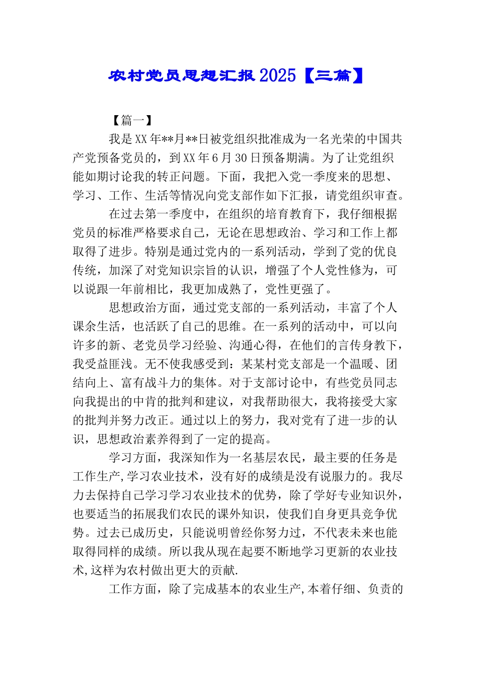 农村党员思想汇报2025_第1页