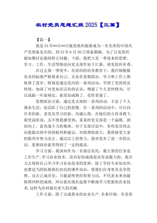 农村党员思想汇报2025
