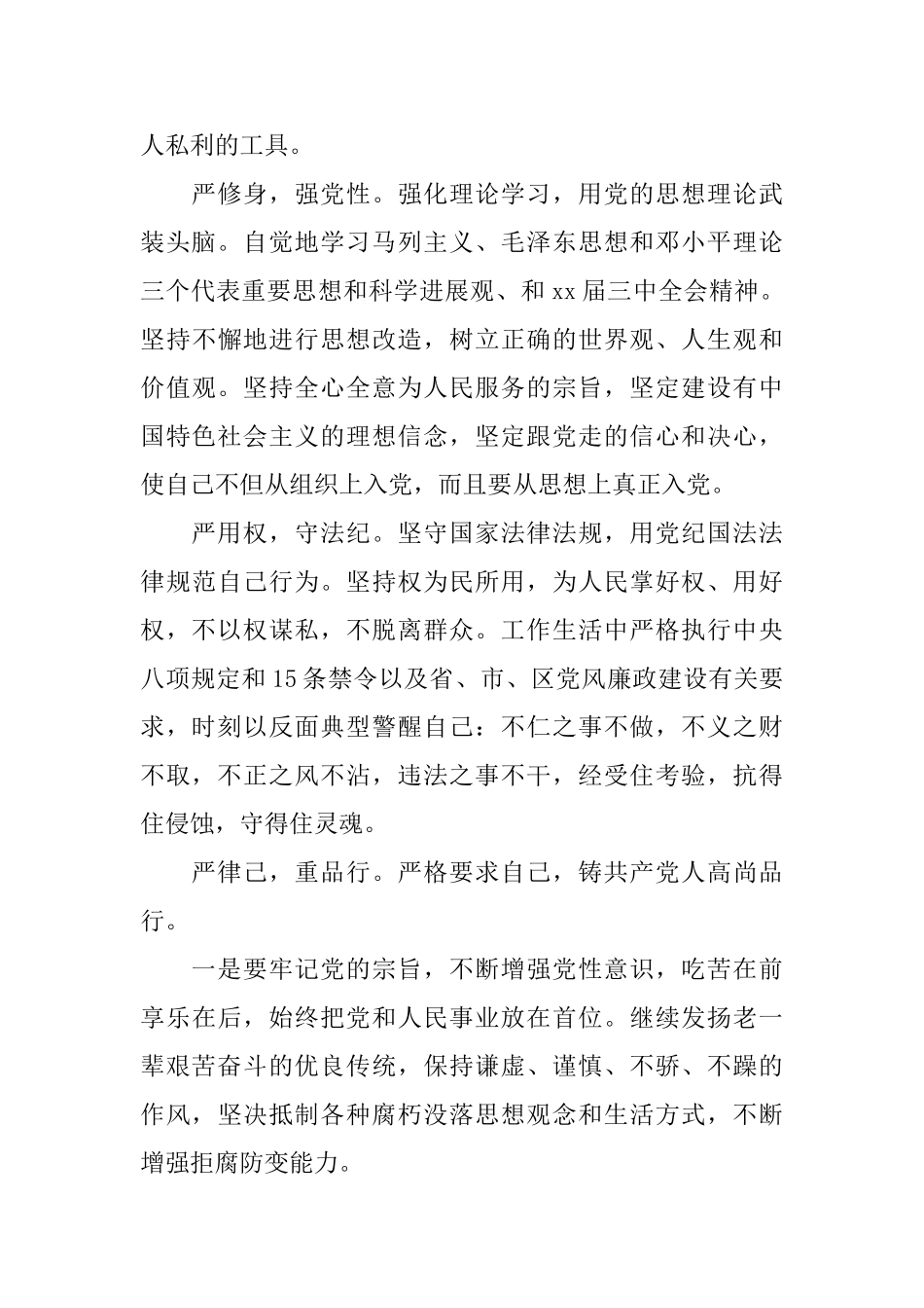 农村党员学习三严三实心得体会_第2页