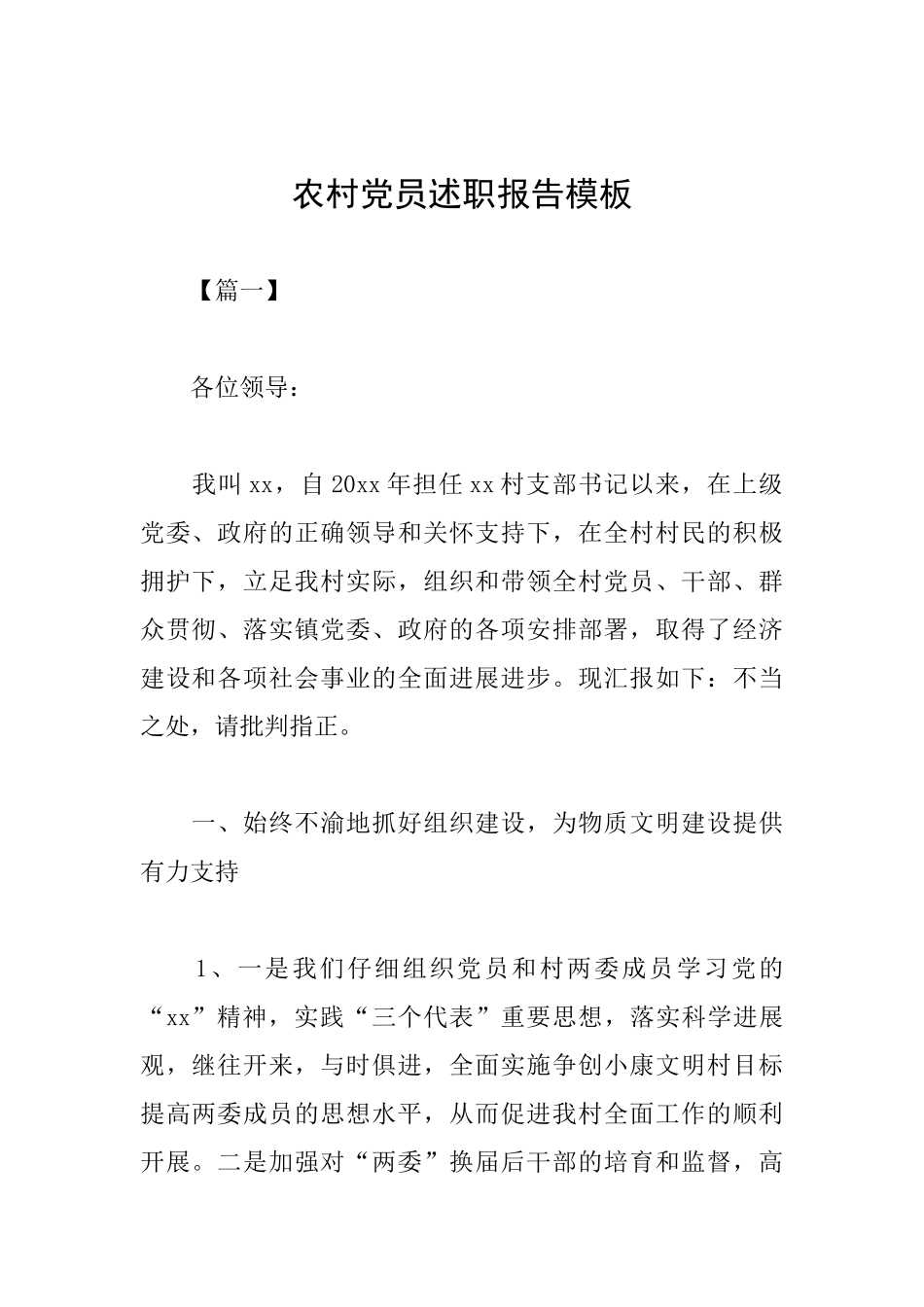 农村党员述职报告模板_第1页
