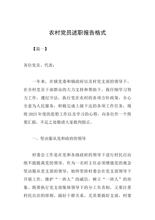农村党员述职报告格式