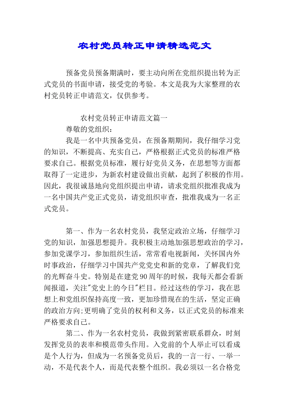 农村党员转正申请精选范文_第1页