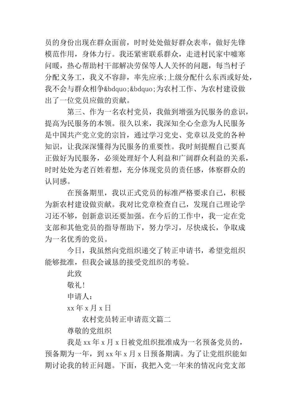 农村党员转正申请精选范文_第2页
