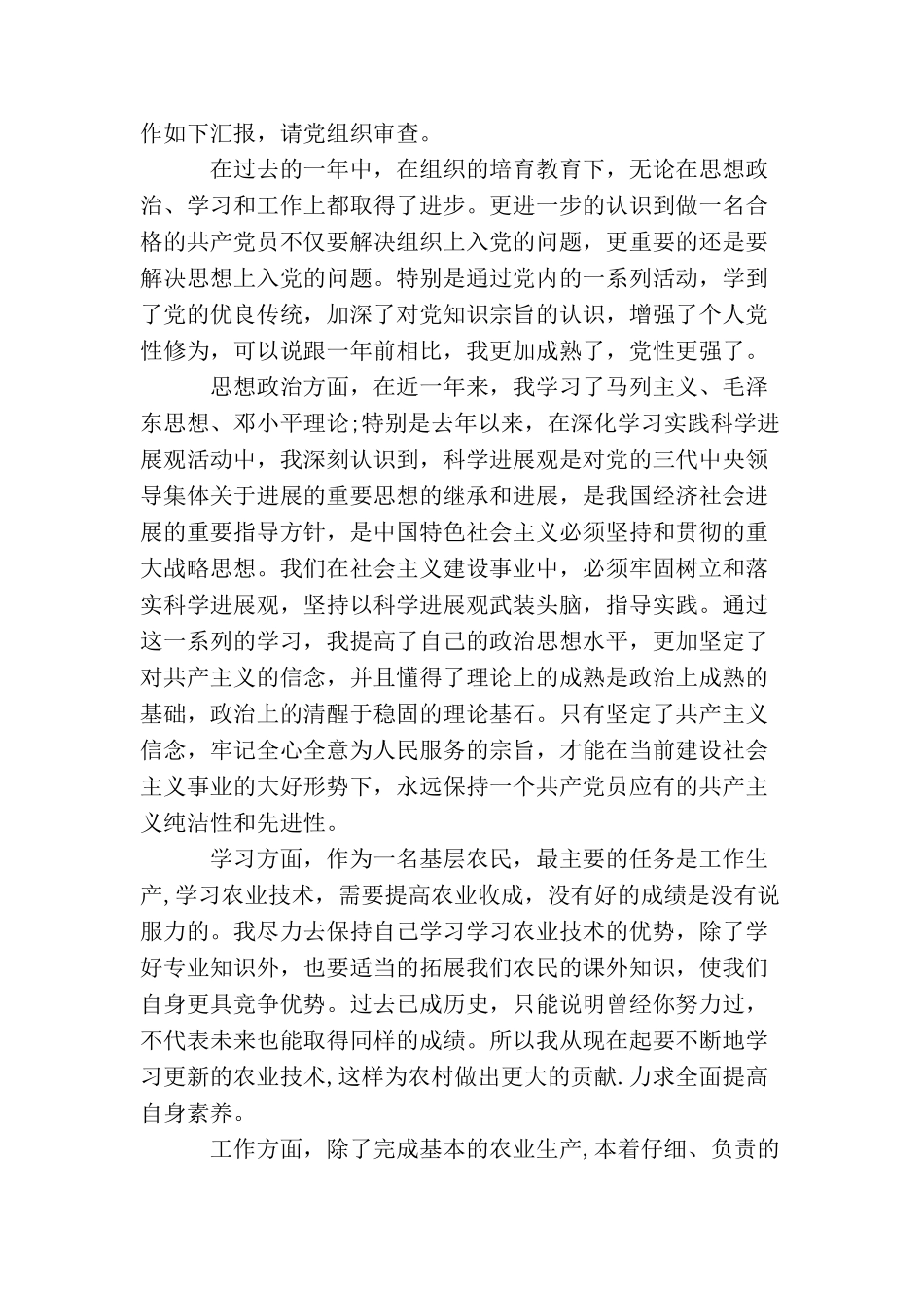 农村党员转正申请精选范文_第3页