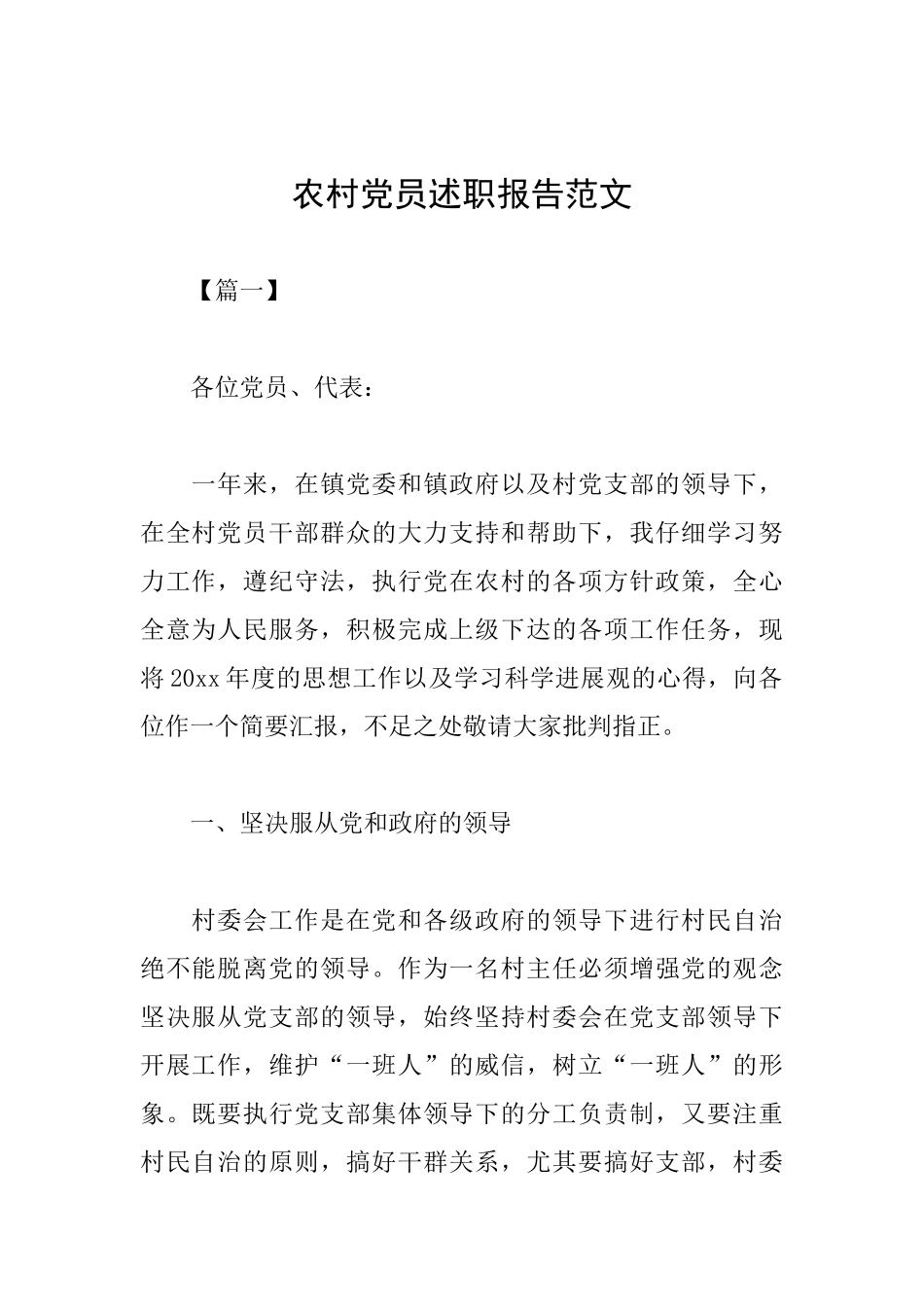农村党员述职报告范文_第1页