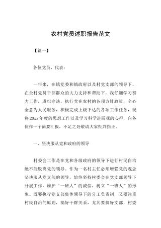 农村党员述职报告范文