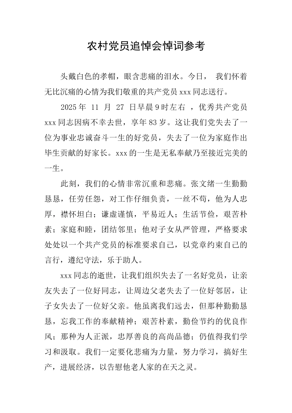 农村党员追悼会悼词参考_第1页