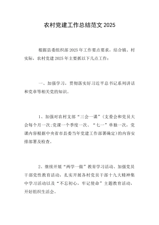 农村党建工作总结范文2025